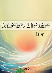 《我在養崽綜藝被幼崽養》