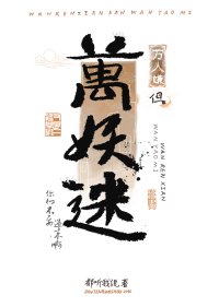 恶妖们争着唤我主人