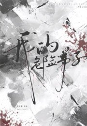 我的危险弟子