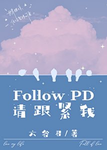 《FollowPD,请跟紧我》