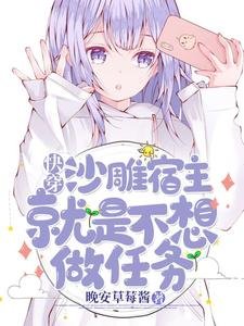快穿：沙雕宿主就是不想做任務