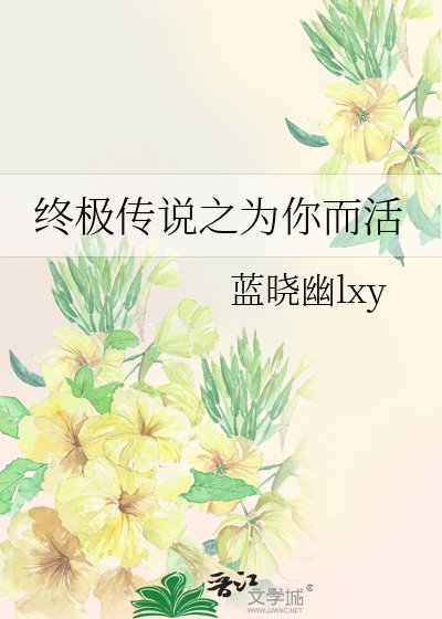 （BL-終極一班同人）終極傳説之為你而活