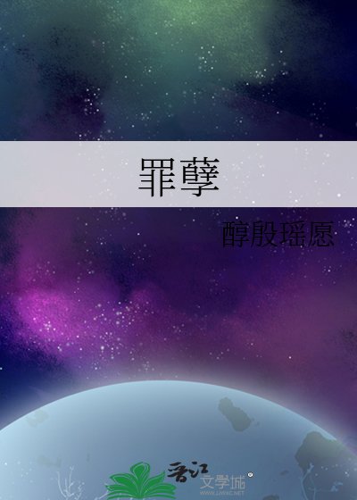 《罪孽》