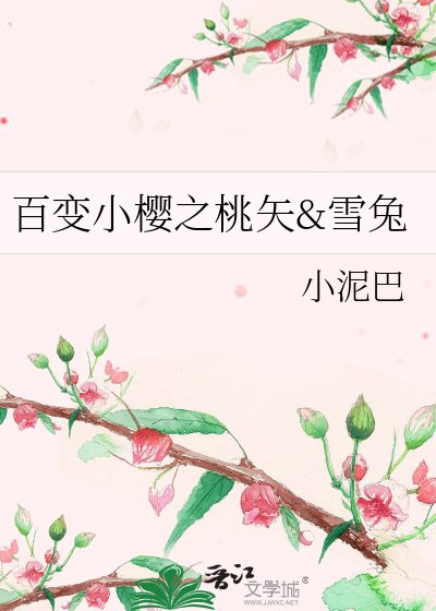 百编小樱之桃矢he雪兔