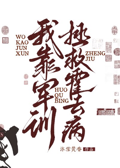 （历史同人）我靠军训拯救霍去病