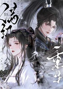 我不是满级重生吗