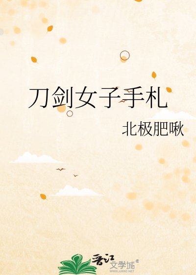 《(综漫同人)刀剑女子手札》
