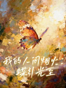 《「孟宴臣」我的人间烟火:蝶引光至》
