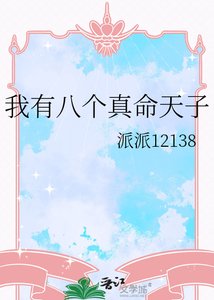 《我有八個真命天子》