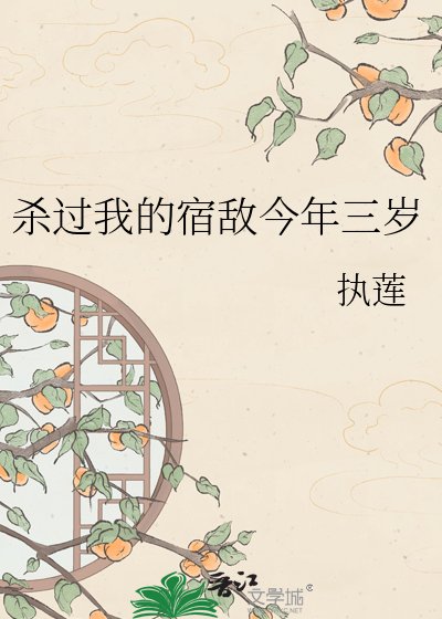 殺過我的宿敵今年三歲