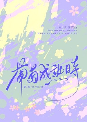 葡萄成熟时