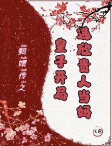 《(甄嬛传同人)开局皇子,我成胖橘掌中骗/甄嬛传:皇子开局,选欣贵人当妈》