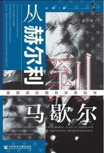 从赫尔利到马歇尔:美国调处国共矛盾始末(出版书)