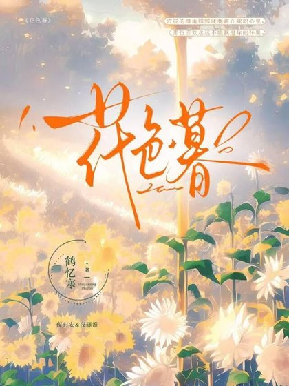 花色暮