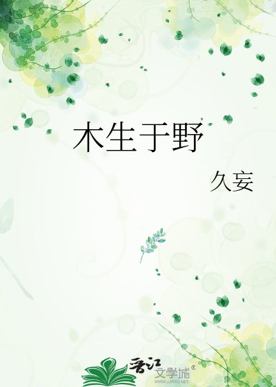《木生於野》