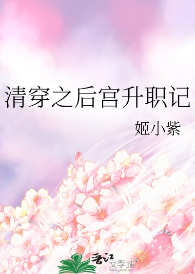 清穿之後宮升職記