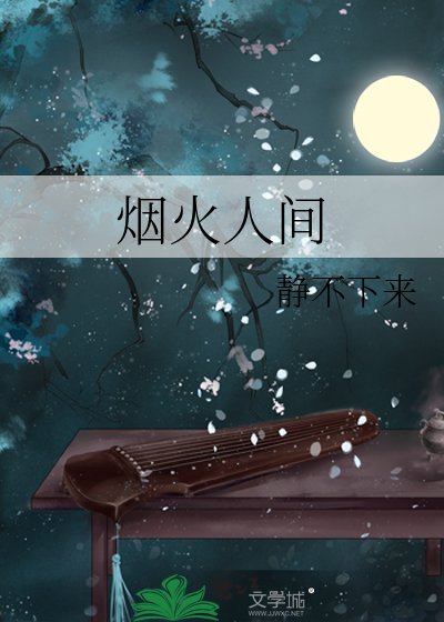 烟火人间