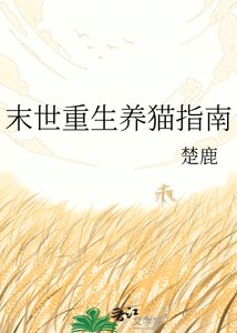 《末世重生养猫指南》