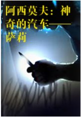 神奇的汽車——薩莉