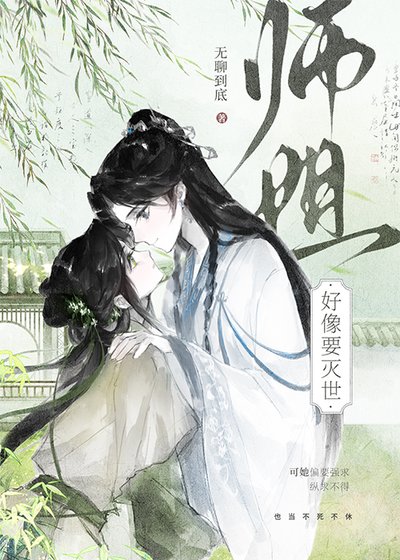 《師姐好像要滅世》