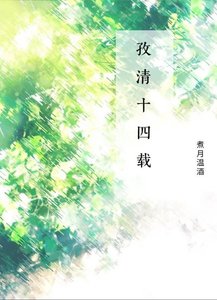 《孜清十四載》