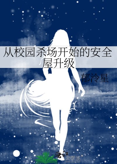 《从校园杀场开始的安全屋升级》