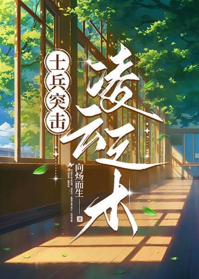 【士兵突击】灵云之木