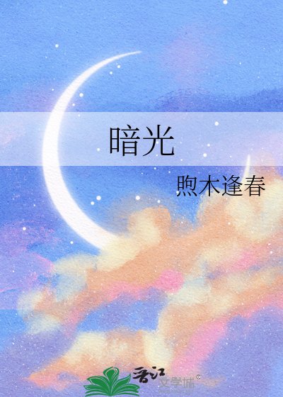 暗光