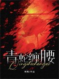 《青蛇纏腰》