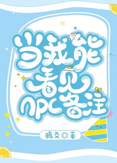 當我能看見npc備註
