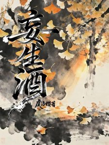 妄生酒