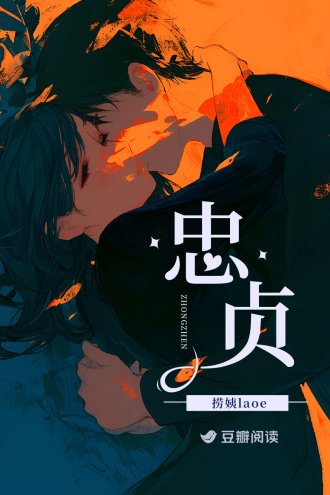 《忠贞》