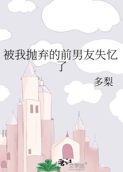 《被我抛弃的前男友失忆了》