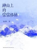 《神山上的宗宗格纳》