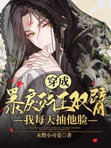 穿成暴戾残王双臂,我每天抽他脸