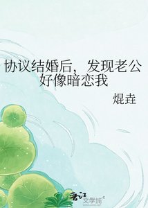 《协议结婚后,发现老公好像暗恋我》