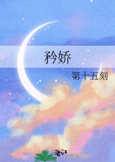 《矜娇》