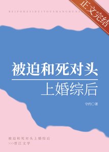《被迫和死對頭上婚綜後》