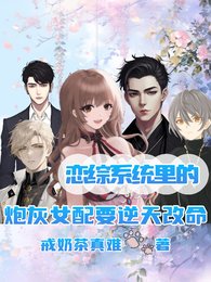 恋综系统里的炮灰女配要逆天改命
