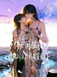 《停尸间醒来疯批闺蜜为我杀穿豪门》