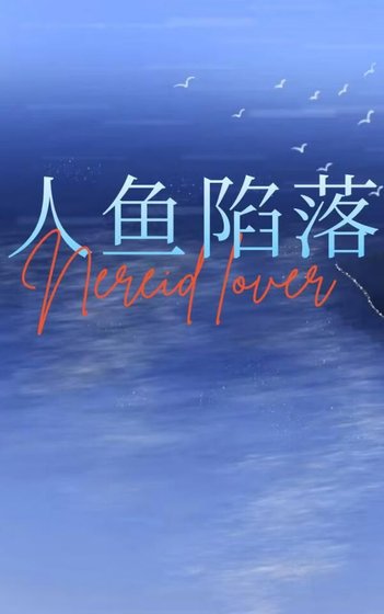 《我和人鱼的爱恨情仇》