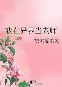 《我在异界当老师》