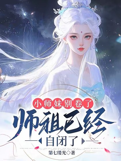 小师玫别卷了,师祖已经自闭了/都当我是剑修,我反手炼丹救全宗