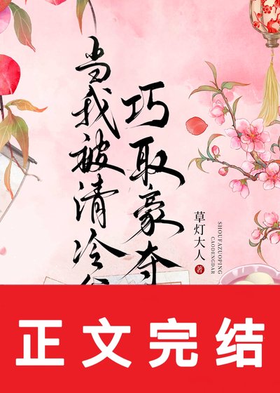 當我被清冷公子巧取豪奪後