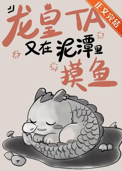 《龙皇他又在泥潭里摸鱼》