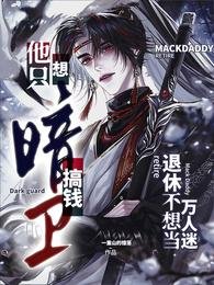暗衛他只想搞錢退休不想當萬人迷