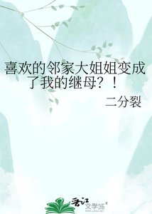 喜欢的邻家大姐姐编成了我的继亩?!