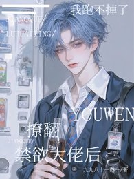 撩翻禁慾大佬後,我跑不掉了