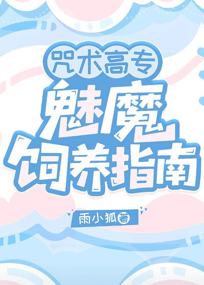 (綜漫同人)咒術高專魅魔飼養指南