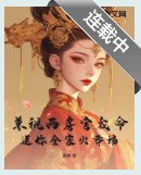 《权臣兼祧两房?郡主重生不嫁了》